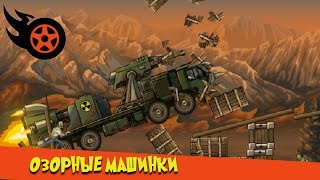Машинки мультики. Грузовая монстр машинка мультик. Военная монстр машина мультик Машинки мультики. Грузовая монстр машинка мультик. Военная монстр машина мультик