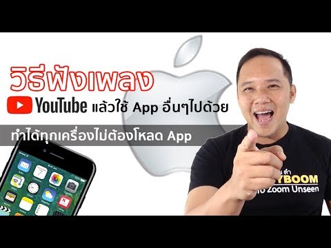 แอพฟังเพลง iphone ไม่ต้องใช้เน็ต  New  วิธีฟังเพลงYoutube แล้วใช้App อื่นๆไปด้วยได้ เพลงไม่ดับ : T3B