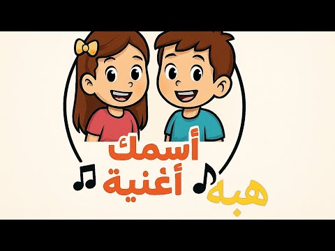 اغنية بأسم هبه Hibah ترند اشتراك