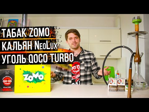 Табак Zomo / Кальян NeoLux / Уголь Qoco turbo.