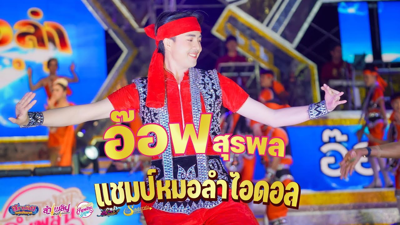 อ๊อฟ สุรพล แชมป์หมอลำไอดอล มาโชว์การลำเพลิน สุดแทร่ ศิลปินรับเชิญบนเวทีสาวน้อย พัทยา