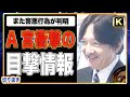 【A宮様】衝撃の目撃情報飛び出す。凄い行為がバレました【切り抜き】
