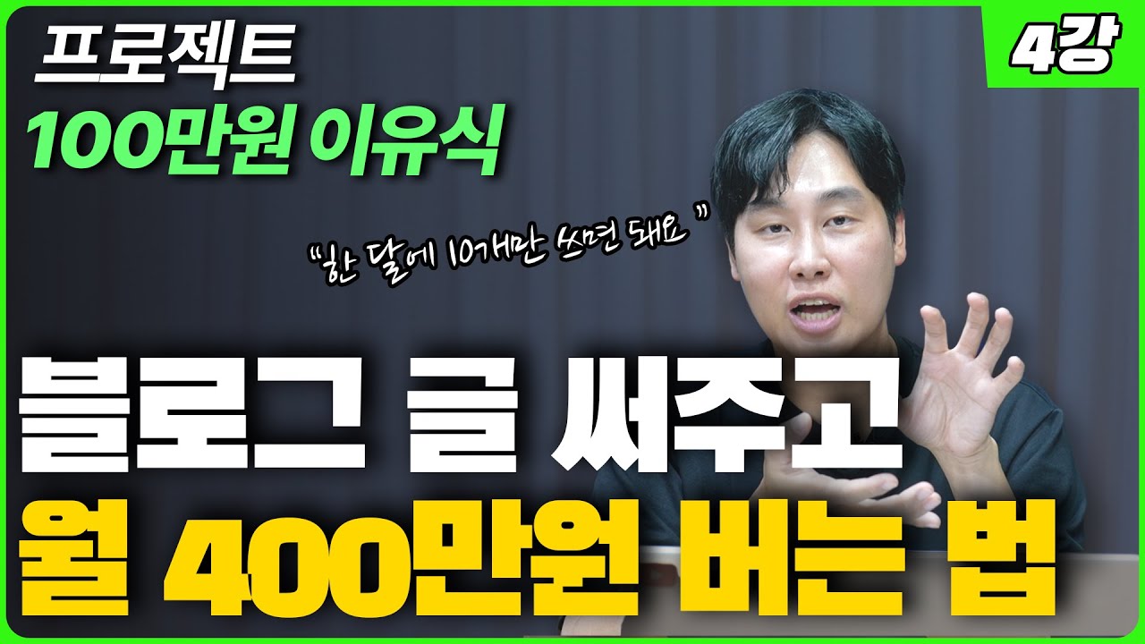 직장인이 한 달에 글 10개 쓰고 월 100만원 더 버는 법[부업으로 100만원 벌기 프로젝트#4]