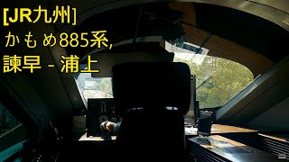 [JR九州] [前方展望] かもめ885系, 諫早 - 浦上