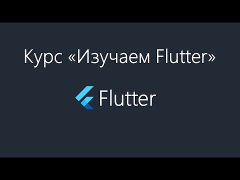 Flutter - Чистая архитектура. Введение.