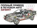 Audi/Ауди quattro. Полный привод, которому завидуют все.