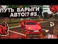 ПУТЬ БАРЫГИ АВТО #5 ПЕРЕПРОДАЛ ЛАМБУ +1КК😍НА BLACK RUSSIA RP (CRMP MOBILE)