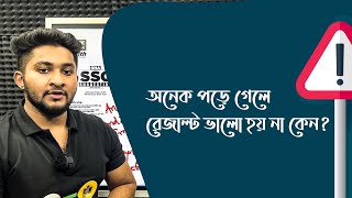 অনেক পড়ে গেলেও রেজাল্ট ভালো হয় না কেন?-করণীয়