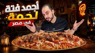 أجمد فتة لحمة 🥩 في مصر 🇪🇬