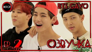 💜 [ОЗВУЧКА JKub] BTS GAYO - ep.2 на русском 2015.08.25.