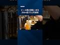 【ビール復権へ背水の販促費集中】酒税一本化、店頭10円超値下げ #shorts