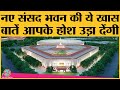 नए Parliament माने Central Vista Project में क्या होगा, कैसे MP बैठेंगे, सब जान लीजिए