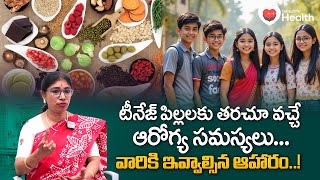 Right Nutrition For Teenagers టనజ పలలలక ఇవవలసన ఆహర.. Dr. Srilatha Teluguone Health