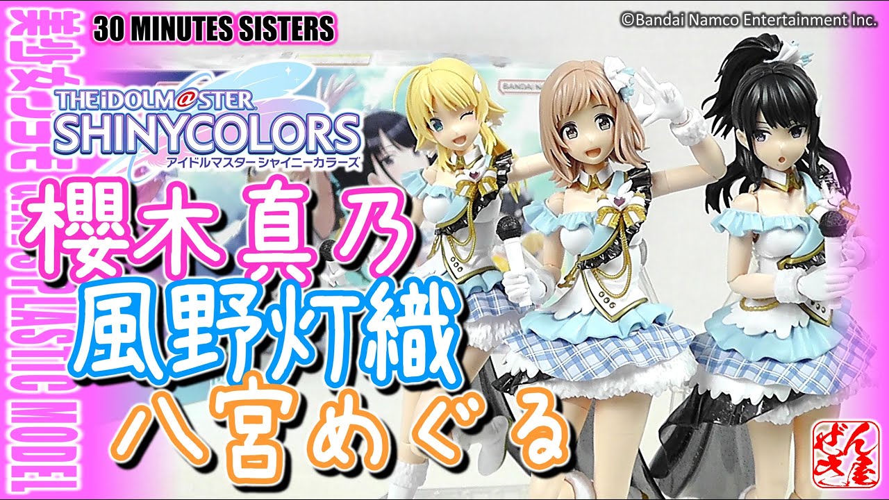 《美少女プラモ》櫻木真乃 風野灯織 八宮めぐる 30 MINUTES SISTERS《Plastic Model:THE IDOLM@STER  SHINY COLORS:Age15+》