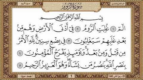 سورة الروم، مكتوبة، حسن صالح، بدون اعلانات.