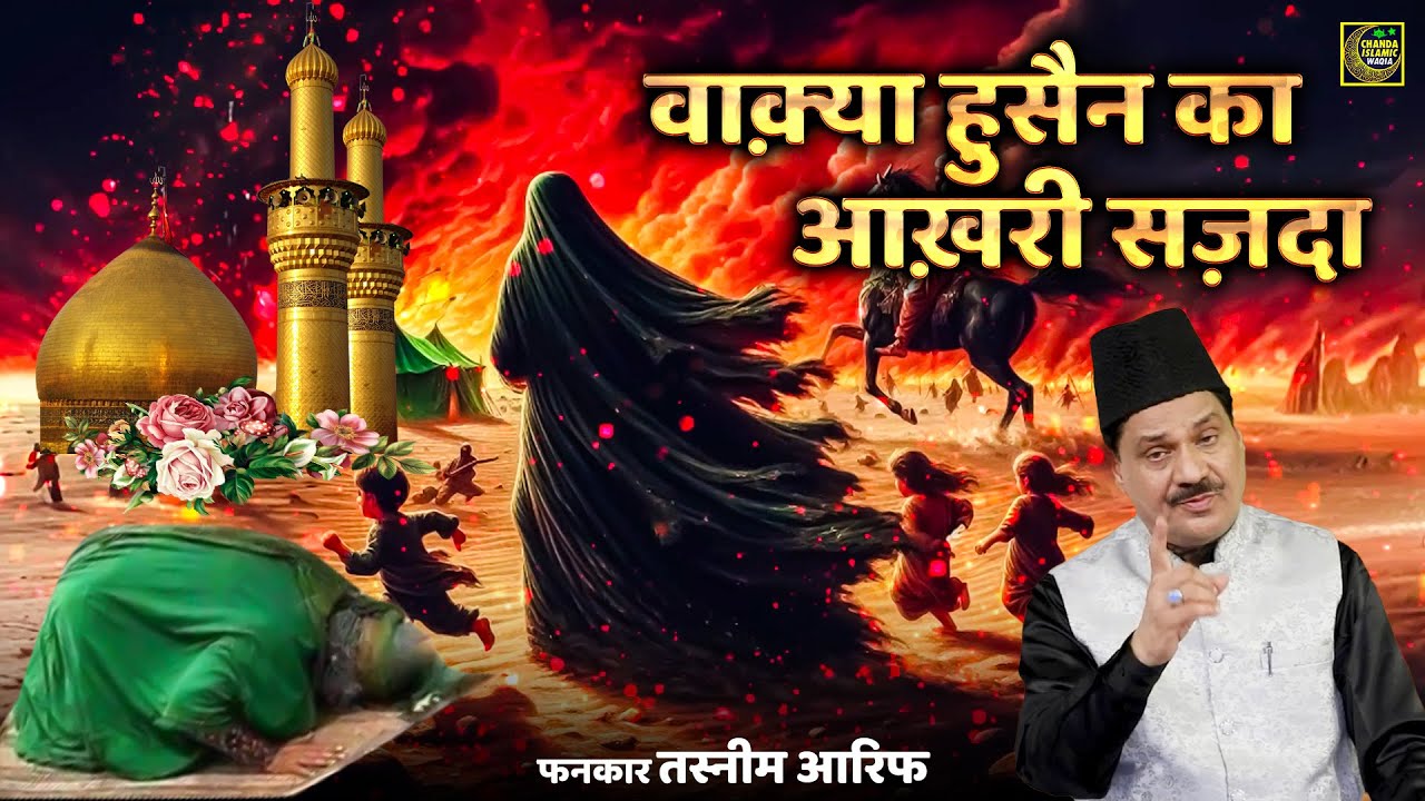 वाक़्या हुसैन का आखरी सज़दा  -  Waqya Hussain Ka Akhari Sajda | Tasneem Arif   Muharram 2025 Waqya