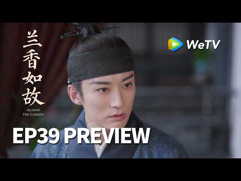 【Preview EP39】《兰香如故》Against The Current｜刘学义、谭松韵