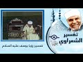 تفسير الشعراوي - رؤيا يوسف عليه السلام - Tafser ElShaarawy - Surah Yusuf