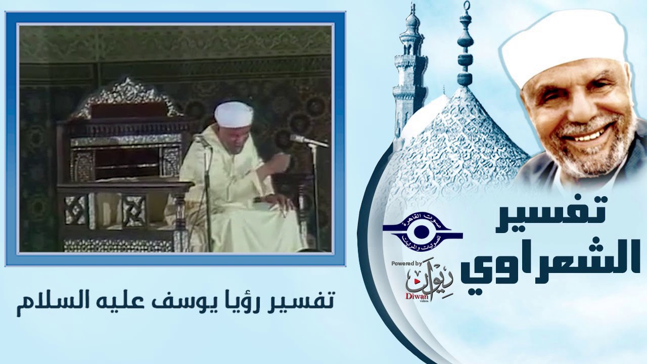 تفسير الشعراوي - رؤيا يوسف عليه السلام - Tafser ElShaarawy - Surah Yusuf