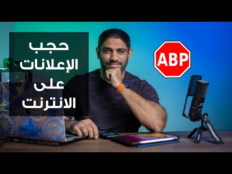 فيديو: كيف يمكنني إعادة تشغيل Adblock الخاص بي؟