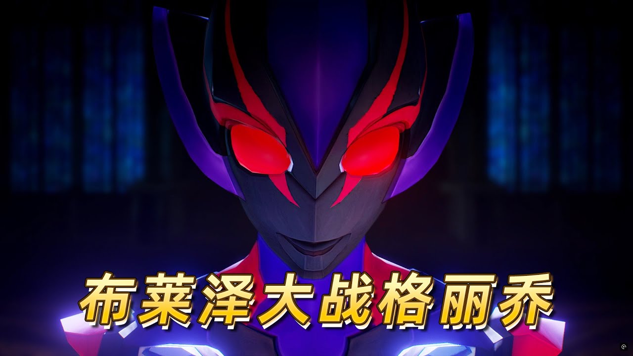 格丽乔奥特曼黑化了，奥特小队能打败她吗-布莱泽历险记44