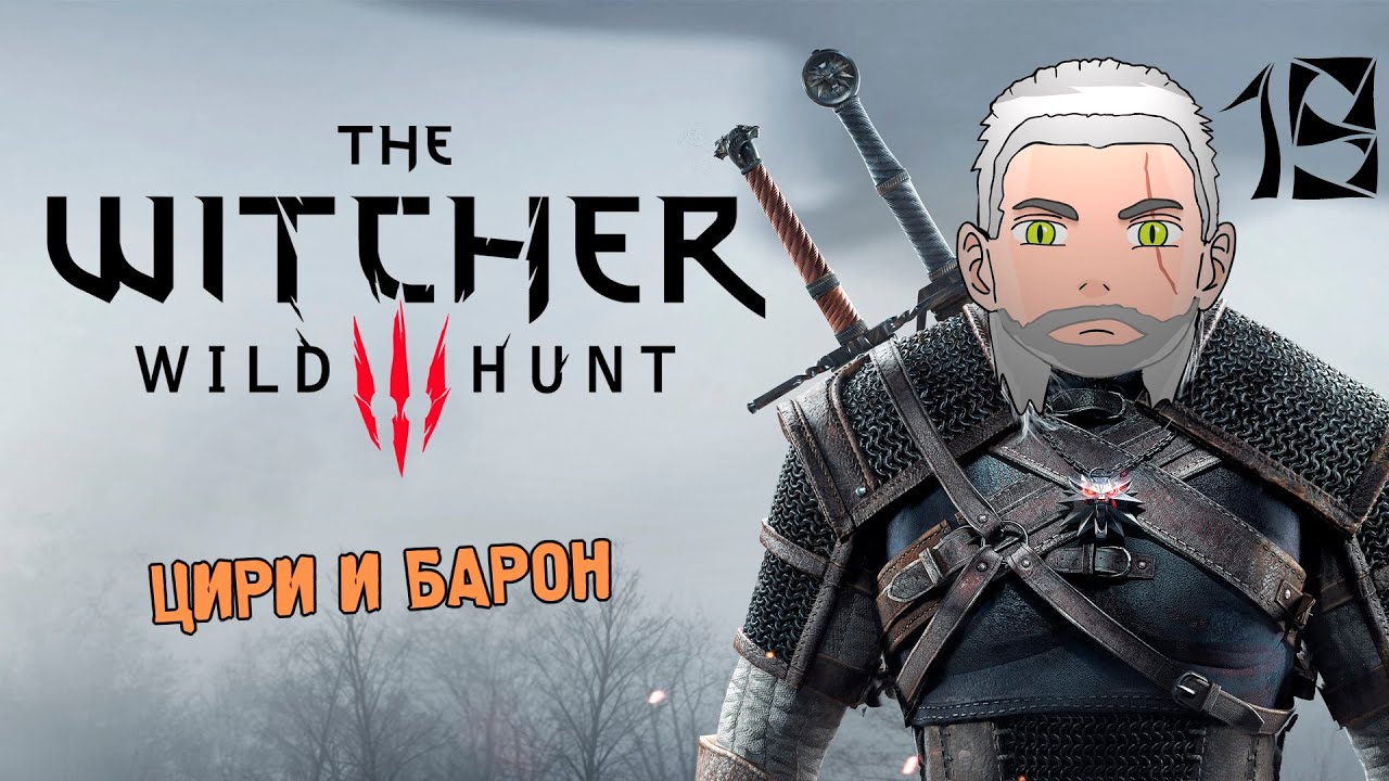 Ведьмак 3:Дикая Охота [Цири и Барон] #19