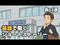 【第2話】ハローワークで英語を使う仕事を探す / 英語で聞くショートストーリー