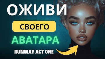 КАК АНИМИРОВАТЬ И УПРАВЛЯТЬ ЭМОЦИЯМИ СВОЕГО ПЕРСОНАЖА В НЕЙРОСЕТИ | Обзор на  Runway Act-One