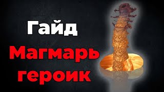 Гайд по Магмарю нормал+героик