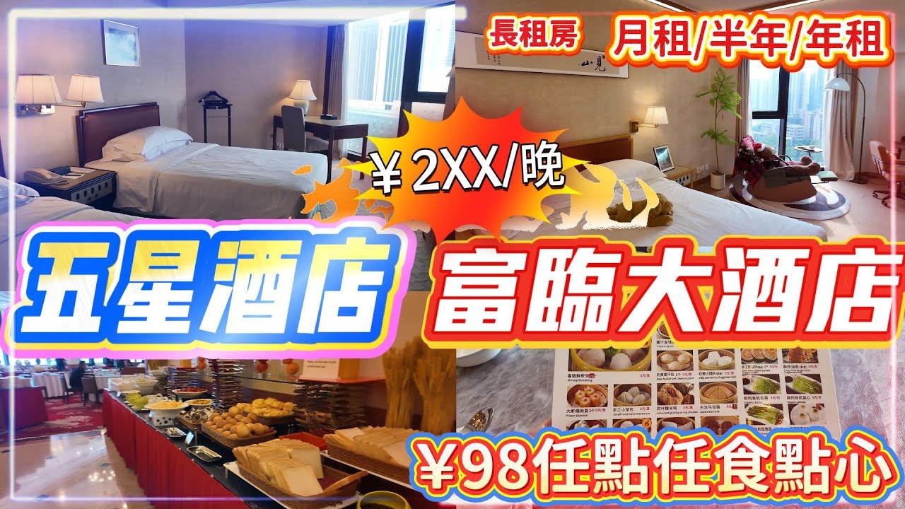 2XX元居然可以入住五星酒店 羅湖關口可達  可短租/月租  短租還有家具支助 98元任點任食點心午餐