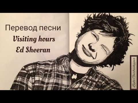 Перевод песни Ed Sheeran - Visiting hours ( lyrics)