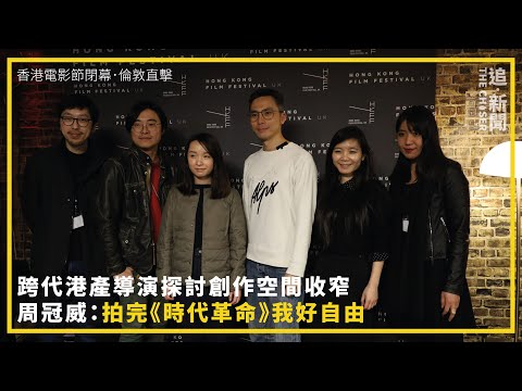 香港電影節閉幕．倫敦直擊｜跨代港產導演探討創作空間收窄 周冠威：拍完《時代革命》我好自由