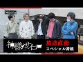 ドラマ「神様のサイコロ」放送直前スペシャル番組!