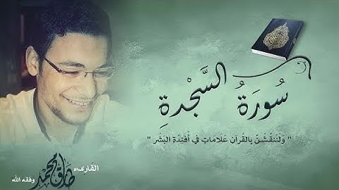 تِلَاوَةٌ طَيِّبَة || سورة "السجدة" (كاملة) || طارق محمد Surah Al_Sajda || Tareq Mohammad