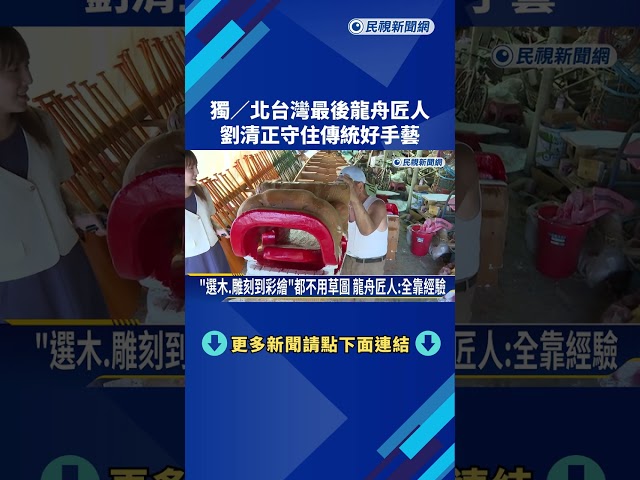 北台灣最後"龍舟匠人" 阿正師打造全球兩百艘作品－民視新聞