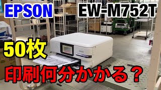 【検証】エコタンク搭載エプソンEW-M752Tは50枚印刷するのに何分かかる？A4カラーインクジェット複合機印刷スピードチェック