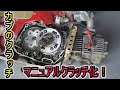 カブの遠心クラッチをマニュアルクラッチ化するキタコのクラッチキットを組んだら・・・・