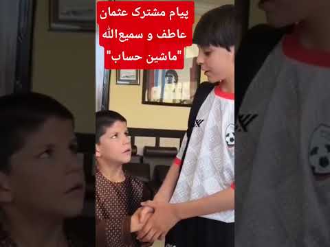 پيام مشترک عثمان عاطف و سمیع الله ملقب به ماشین حساب نابغه ریاضی