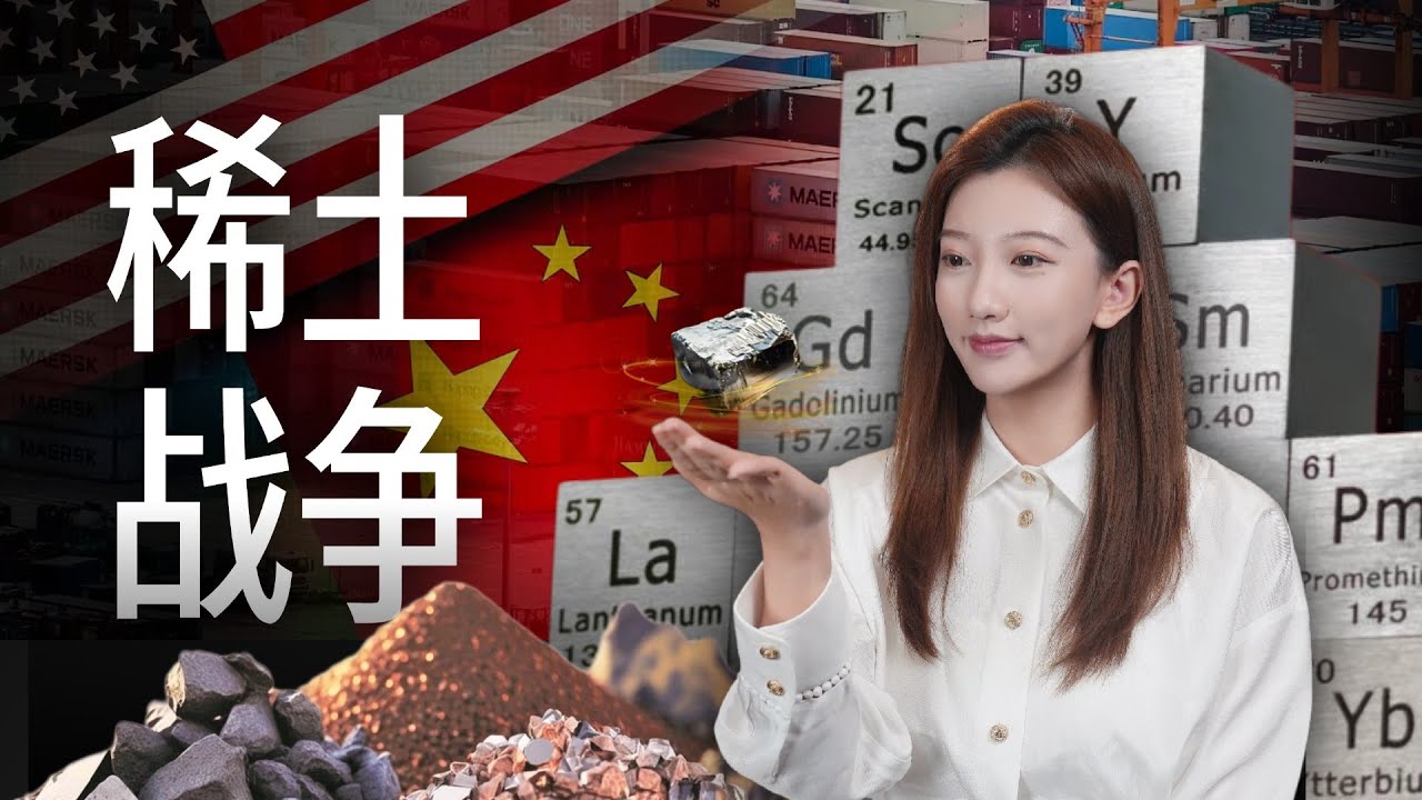 稀土：改变世界的中国力量