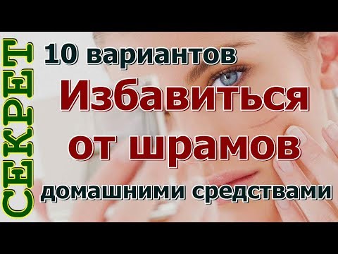 Избавиться от шрамов в домашних условиях