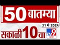 Mahafast news 50    50  10 am  31 may 2024  marathi news