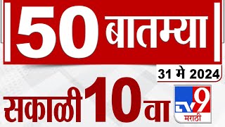 MahaFast News 50 | महाफास्ट न्यूज 50 | 10 AM | 31 May 2024 | Marathi News