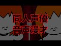 【音声漫才】デ○ヘルの接客【ポ箱】
