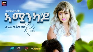 Rahel Oqbagabir (Raki) - Aminka'do - ራሄል ዑቕባጋብር - ኣሚንካ'ዶ - New Eritrean Music 2023 - Tigrigna Music