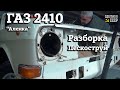 ГАЗ 2410 | Разбираем и пескоструим | "АЛЕНКА"