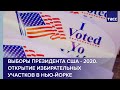 Выборы президента США - 2020. Открытие избирательных участков в Нью-Йорке