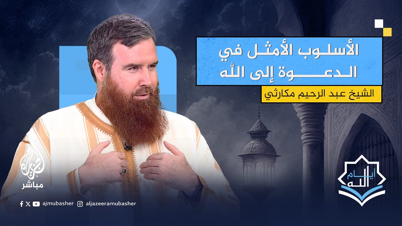 ما هو الأسلوب الأمثل في الدعوة إلى الله لغير المسلمين؟ الشيخ عبد الرحيم مكارثي يُجيب