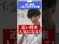近い将来人気になる関西私大3選 #shorts