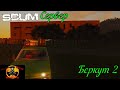 SCUM сервер Беркут 2 выживаем на новом сервере #SCUM#DayZ