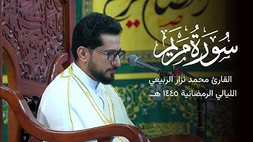 ماتيسر من سورة مريم  - القارئ محمد نزار الربيعي - الليالي الرمضانية ١٤٤٥ هـ